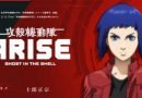Ghost in the Shell: Arise.